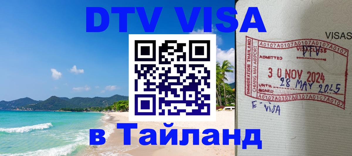Destination Thailand Visa (DTV виза) 