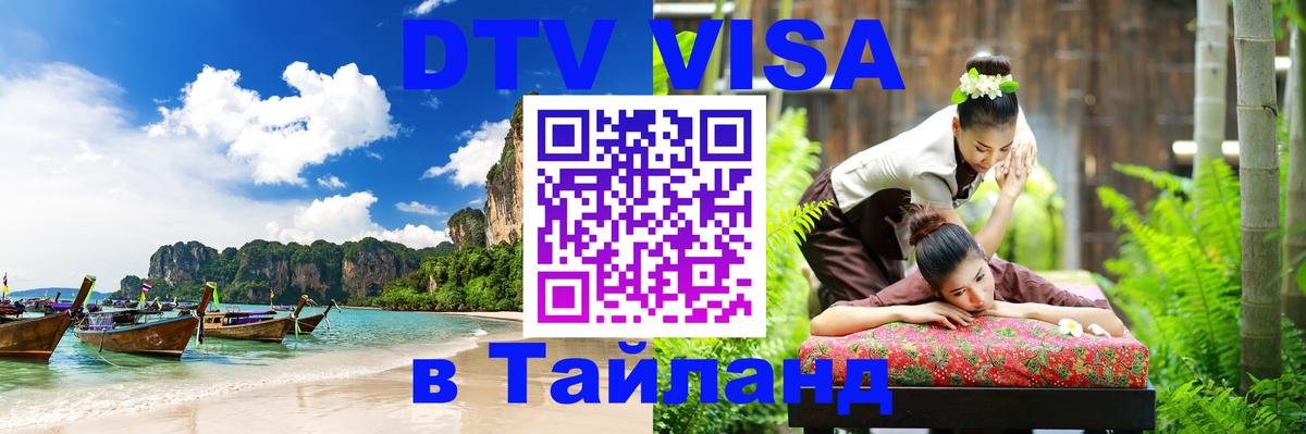 Как сделать DTV визу в Тайланд 
