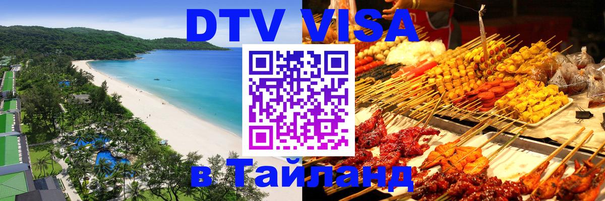 Цены на DTV визу в Таиланд — пакеты услуг, достаточно даже паспорта - 09.01.2026 